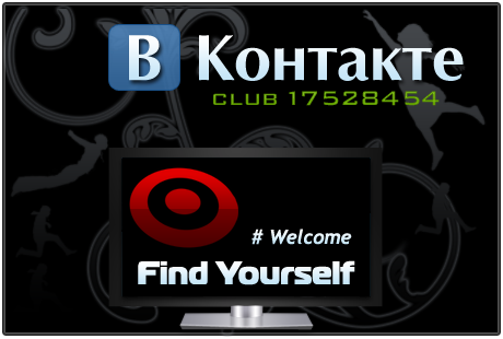 Клуб "В Контакте" | Блог "В поисках себя..."